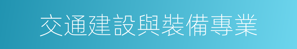 交通建設與裝備專業的同義詞