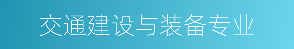 交通建设与装备专业的同义词