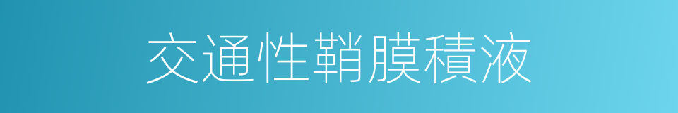 交通性鞘膜積液的同義詞