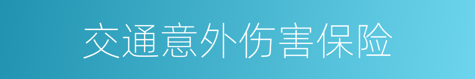 交通意外伤害保险的同义词