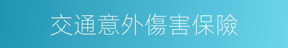 交通意外傷害保險的同義詞