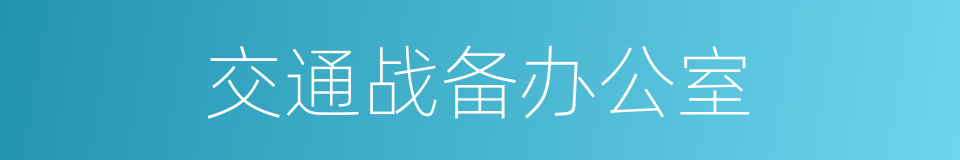 交通战备办公室的同义词