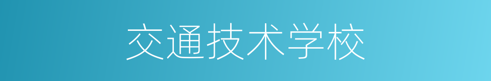 交通技术学校的同义词
