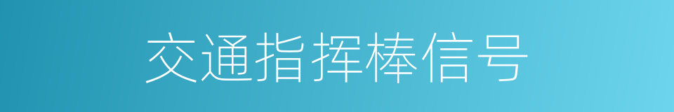 交通指挥棒信号的同义词