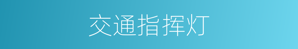 交通指挥灯的同义词