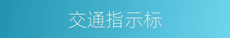 交通指示标的同义词