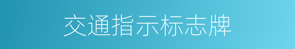 交通指示标志牌的同义词