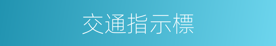 交通指示標的同義詞