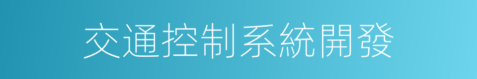 交通控制系統開發的同義詞