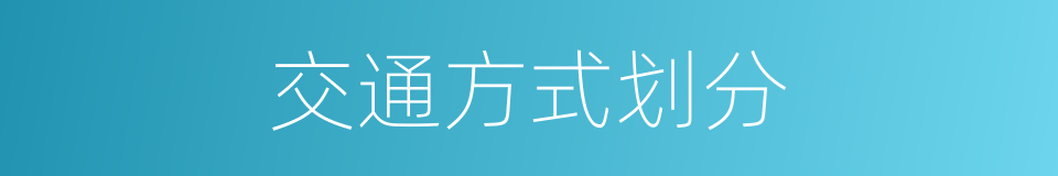 交通方式划分的同义词