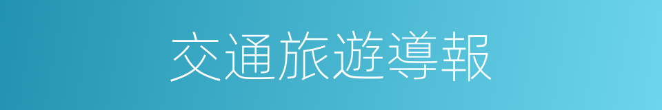 交通旅遊導報的同義詞