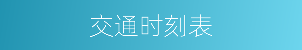 交通时刻表的同义词