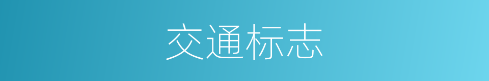 交通标志的意思