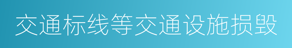 交通标线等交通设施损毁的同义词