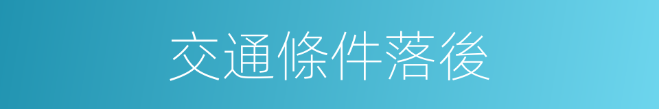 交通條件落後的同義詞