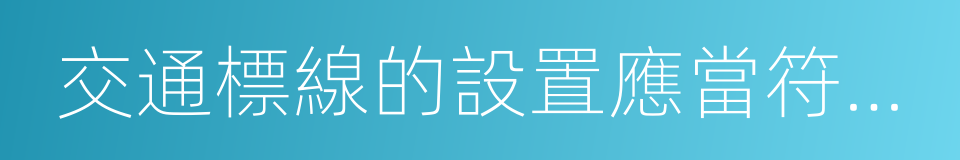 交通標線的設置應當符合道路交通安全的同義詞