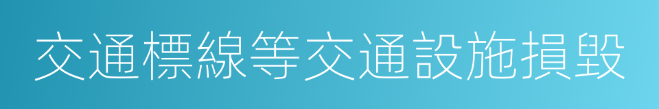 交通標線等交通設施損毀的同義詞