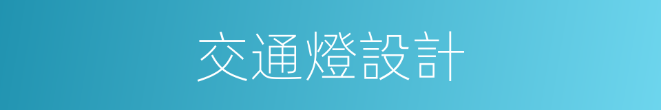 交通燈設計的同義詞