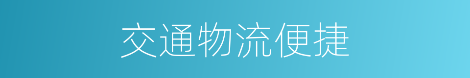 交通物流便捷的同义词