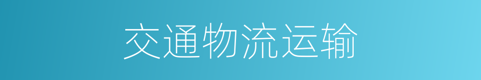 交通物流运输的同义词