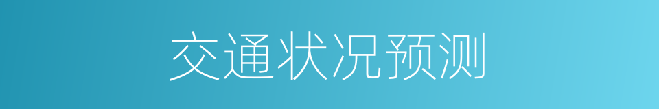 交通状况预测的同义词