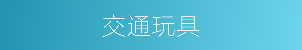 交通玩具的同义词