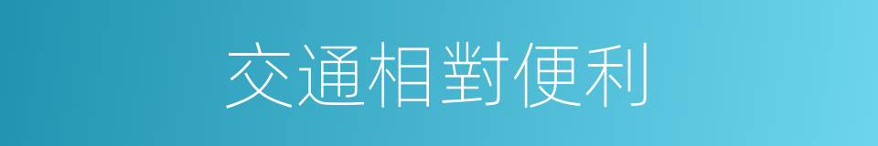 交通相對便利的同義詞