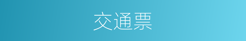 交通票的同义词