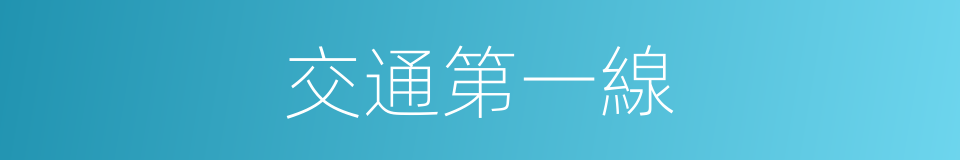 交通第一線的同義詞