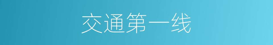 交通第一线的同义词