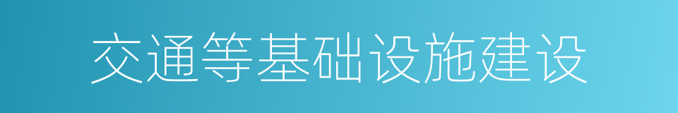 交通等基础设施建设的同义词