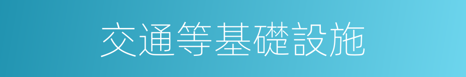 交通等基礎設施的同義詞