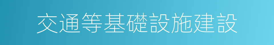交通等基礎設施建設的同義詞