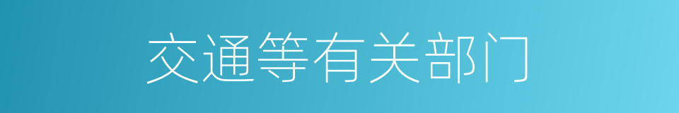 交通等有关部门的同义词