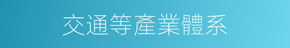 交通等產業體系的同義詞