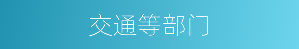 交通等部门的同义词