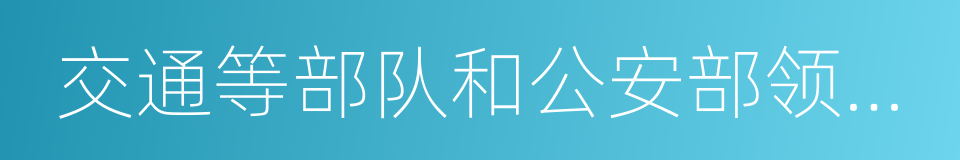 交通等部队和公安部领导的公安边防的同义词