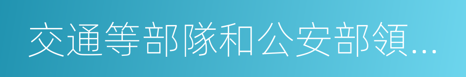 交通等部隊和公安部領導的公安邊防的同義詞