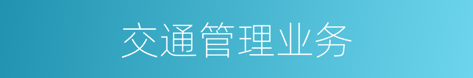 交通管理业务的同义词