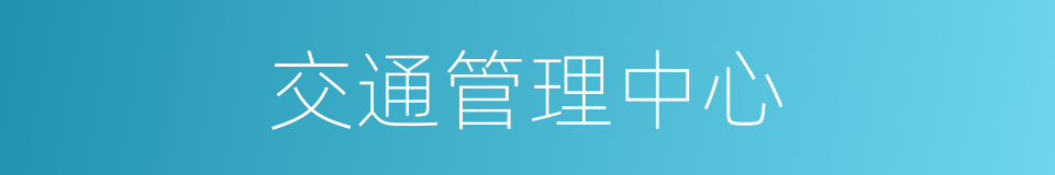 交通管理中心的同义词