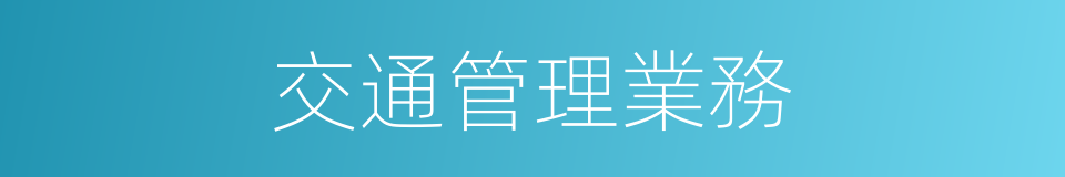 交通管理業務的同義詞