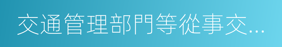 交通管理部門等從事交通運輸規劃的同義詞