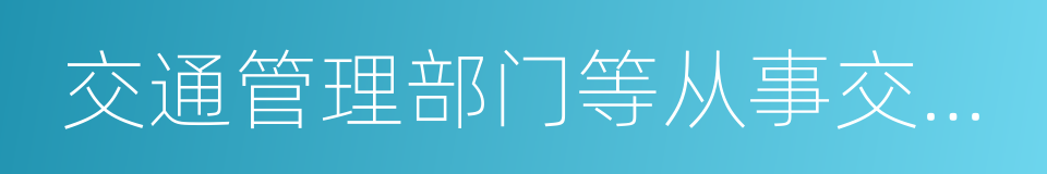 交通管理部门等从事交通运输规划的同义词