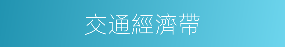 交通經濟帶的同義詞