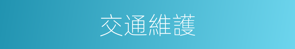 交通維護的同義詞