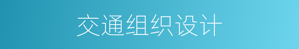 交通组织设计的同义词