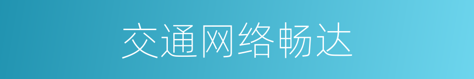 交通网络畅达的同义词