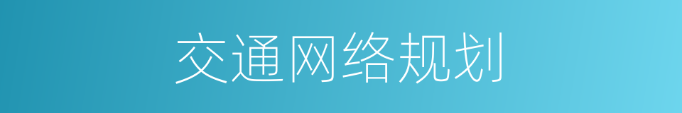 交通网络规划的同义词