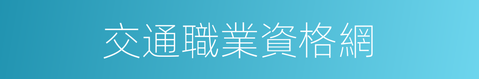 交通職業資格網的同義詞