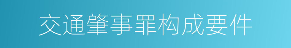 交通肇事罪构成要件的同义词